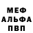 Меф мяу мяу мука Vampir Kasholcin